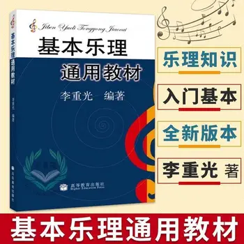 Основна теория на музиката Общ учебник Li Chongguang Music Theory Books изучаване на Базовия Учебник По Теория на музиката Урок За Начинаещи